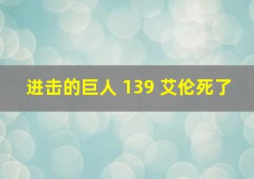 进击的巨人 139 艾伦死了